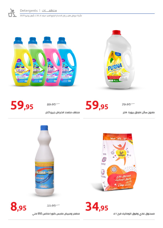 hyper-one offers from 25jun to 3jun 2025 عروض هايبر وان من 25 يونيو حتى 3 يونيو 2025 صفحة رقم 64